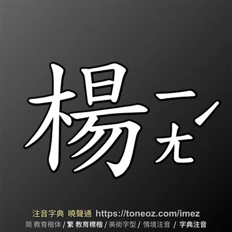 楊造詞